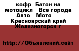 кофр (Батон)на мотоцикл - Все города Авто » Мото   . Красноярский край,Железногорск г.